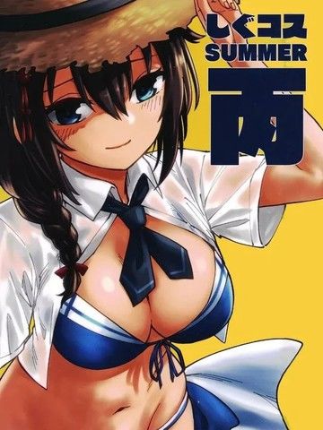 (C104)[ばんじます(ゴウタ)]SHIGUCOSSUMMER丙(舰队これくしょん-舰これ-)